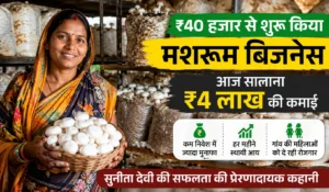 Mushroom Farming Success Story