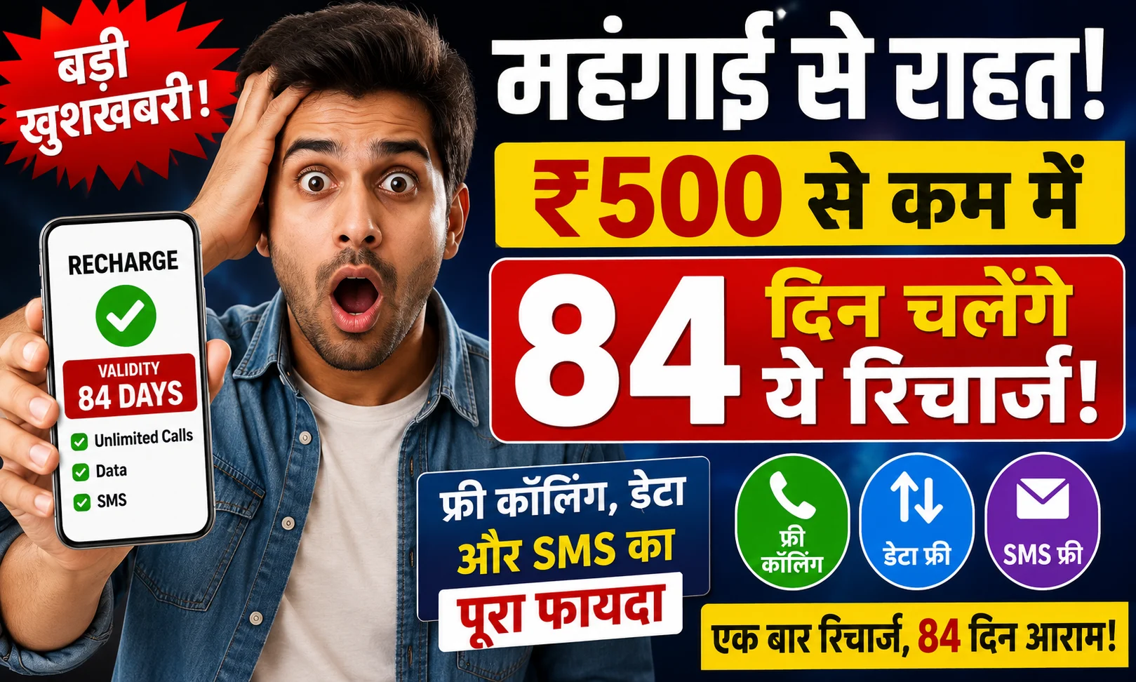 500-se-kam-84-din-recharge-plan