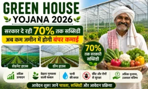 Green House Yojana 2026