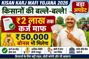 Kisan Karj Mafi Yojana 2026